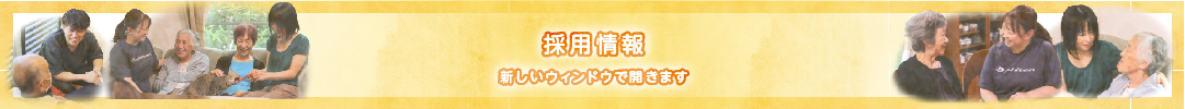 採用情報　新しいウィンドウで開きます